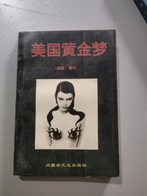 美国黄金梦