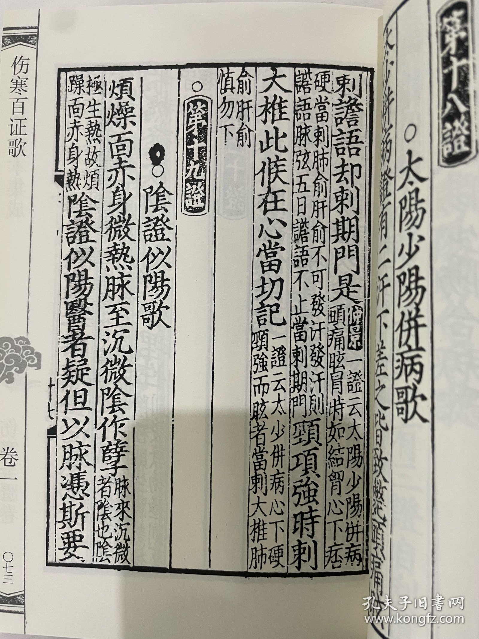 中医古籍珍本集成·伤寒金匮卷：伤寒百证歌　伤寒九十论　伤寒要旨药方