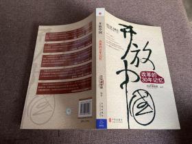 开放中国：改革的30年记忆，