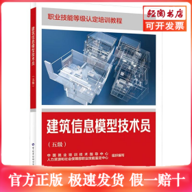 建筑信息模型技术员(五级)