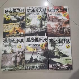 国共生死大决战：强击太原城、塞在围歼战、鏖战锦州城、雄狮渡天堑、延安保卫战、解放大上海（共6本）