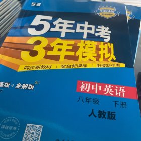 曲一线科学备考 5年中考3年模拟：初中英语（八年级下 RJ 全练版 初中同步课堂必备）