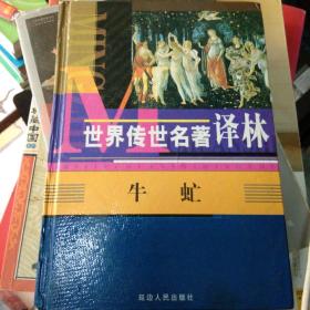 牛虻（精装）