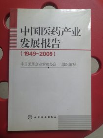 中国医药产业发展报告