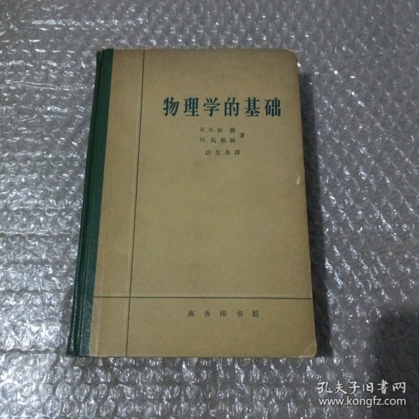 【硬精装】物理学的基础 R.B.林赛 H.马格脑 出版社: 商务印书馆