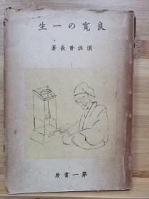 良宽の一生   昭和14年（1939）