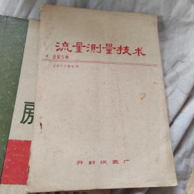 流量测量技术 1977年6月 蜡刻本