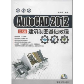 全新正版 AutoCAD2012中文版建筑制圖基礎(chǔ)教程 林楓英 編 9787302294429 清華大學(xué)出版社