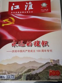 江淮2021年第7期 庆祝建党100周年