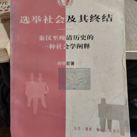 选举社会及其终结﹏秦汉至晚清历史的一种社会学阐释