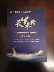 长牛未央 兴业证券2021年中期策略会报告摘要