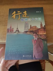 行走欧洲三十六国 签名本