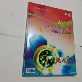2012年山东省普通高校招生填报志愿指南 本科
