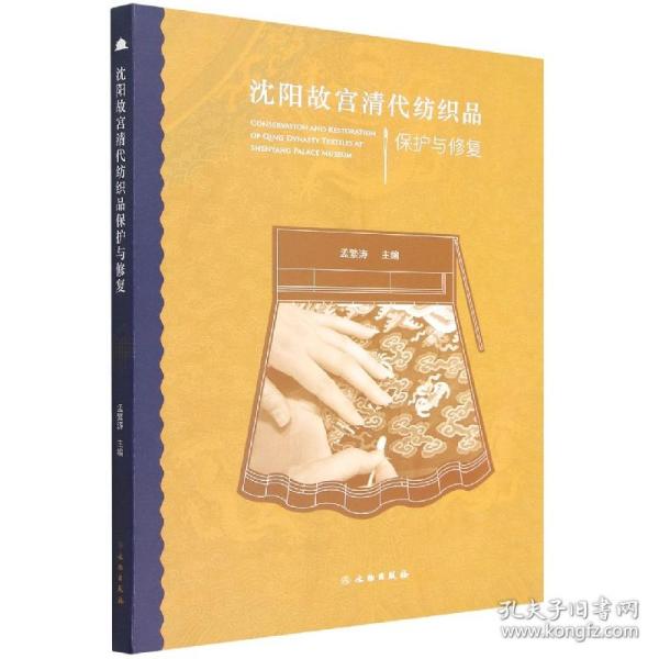 沈阳故宫清代纺织品保护与修复