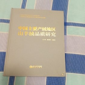 羊绒品质研究