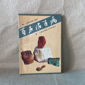 百石治百病