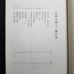 《晋唐小楷十三种》 清雅堂1981年发行，珂罗版，线装，一函一册。