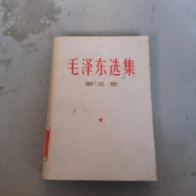 毛泽东选集 第 五卷