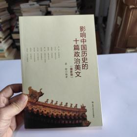影响中国历史的十篇政治美文（最新版）