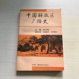 中国解放区广播史