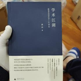 桑兵亲笔签名，学术江湖：晚清民国的学人与学风