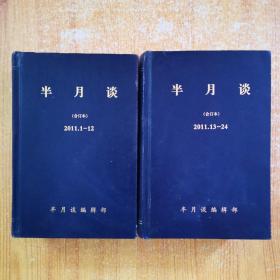 半月谈合订本 2011年1--12；13--24【32开精装本 全2册】