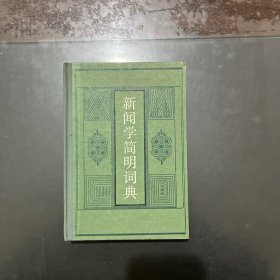 新闻学简明词典 1984年一版一印