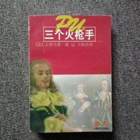 三个火枪手