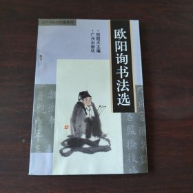 欧阳询书法选