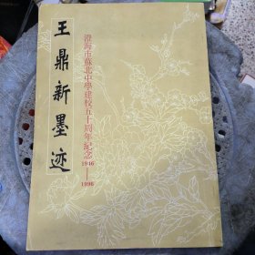 《王鼎新墨迹.毛主席诗词三十七首》（澄海市苏北中学建校五十周年纪念1946-1996）