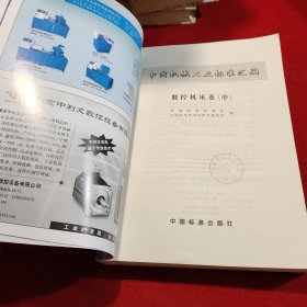 中国机械工业标准汇编(数控机床卷中)