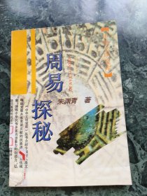 周易探秘