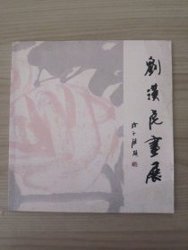 刘汉虎画展