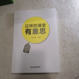 这样的课堂有意思（小学数学教材二次开发案例精选）