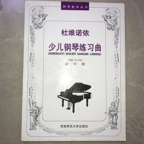 杜维诺依少儿钢琴练习曲(教学版)