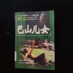 巴山兒女
