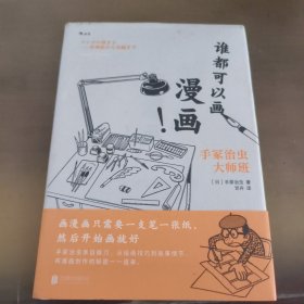 谁都可以画漫画！手冢治虫大师班
