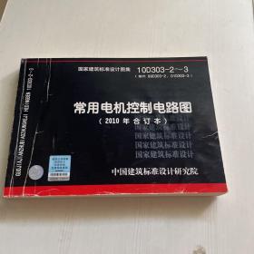 10D303-2～3：常用电机控制电路图（2010年合订本）