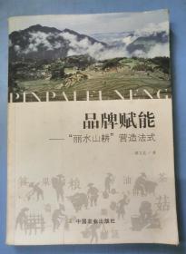 品牌赋能：丽水山耕营造法式