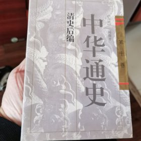 中华通史. 第10卷, 清史后编