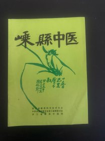 嵊县中医