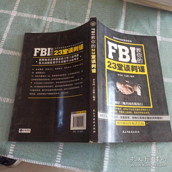 FBI教你的23堂谈判课