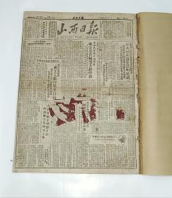 山西日报   1949年11月自装订一本（其中缺第3日  7日  12日  23日）  注：26日28日内有残缺块     内有解放贵阳桂林等