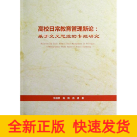 高校日常教育管理新论--基于交叉思维的专题研究