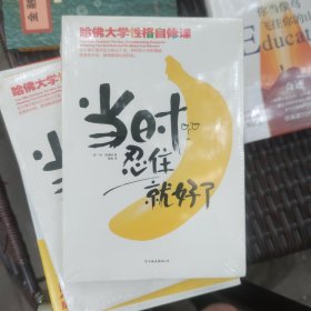 当时忍住就好了：哈佛大学性格自修课