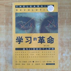 学习的革命：通向21世纪的个人护照