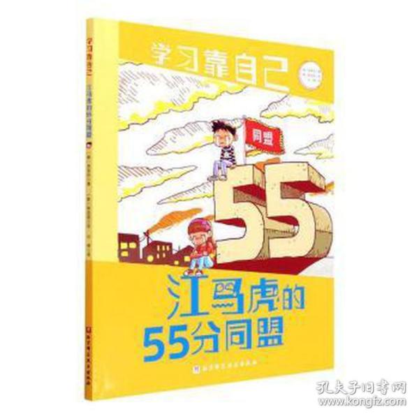 江马虎的55分同盟/学习靠自己