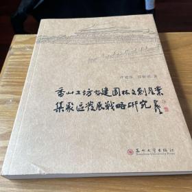 香山工坊古建园林文创产业集聚区发展战略研究