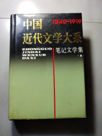 中国近代文学大系:笔记文学集1