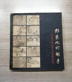 形象化的能手——谈连环画家贺友直的成就